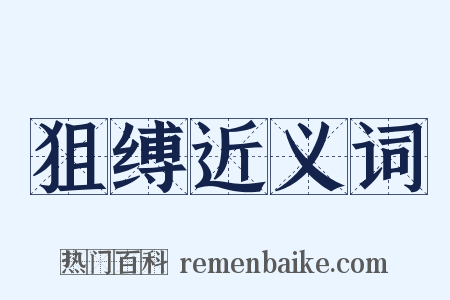 狙缚近义词是什么意思的图片